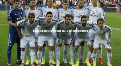 牛8体育_亚泰泰州集结全力备战足协杯 迎战上港上演提前中超对决