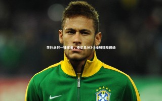 牛8体育_李行点射一锤定音，卓尔总分3-2绿城惊险保级