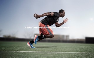 牛8体育-才华横溢！法国国脚谢尔基对决多特蒙德个人集锦闪耀全场