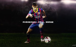 牛八体育官网|萨内蒂高度评价齐沃，可靠之人，激情传递者