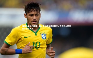 牛八体育官网_佛得角足球的辉煌一跃，主帅揭秘艰辛起步，世界杯入场券属于全体人民