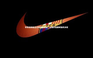 牛八体育-李铁请辞后正式告别国家队，这或许是最明智的决定