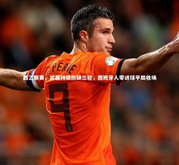 牛八体育：西乙联赛，武磊持续伤缺三轮，西班牙人零进球平局收场