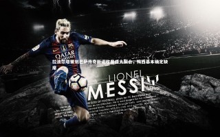 牛八体育平台-拉波尔塔策划巴萨传奇新诺坎普盛大聚会，梅西基本确定缺席