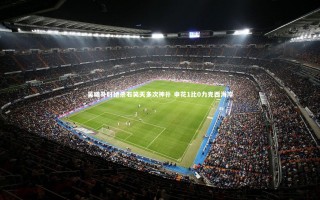 牛八体育平台：吴曦补时绝杀石笑天多次神扑 申花1比0力克西海岸