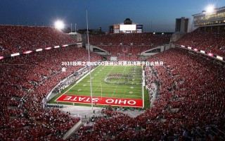 牛8体育：2018极限之地CS:GO亚洲公开赛总决赛今日火热开赛