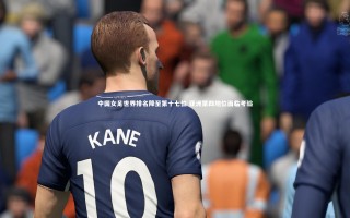 牛八体育平台-中国女足世界排名降至第十七位 亚洲第四地位面临考验