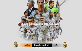 牛八体育平台_协作巴萨进攻多元，十二名进球者共绘胜利蓝图