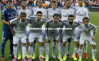 牛八体育：深足账面惊现35亿负债 内部人士揭秘大熊附体危机