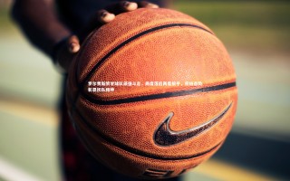 牛八体育平台|罗尔费斯赞誉球队顽强斗志，两度落后两度扳平，积极态势彰显团队精神