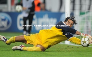 【牛八体育】利物浦与拜仁竞逐格伊占据先机 皇马因高昂费用退出争夺战