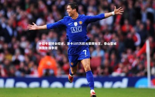 牛八体育平台|中超冬窗转会综述，泽卡185万欧元荣膺标王，泰山蓉城强势补强争冠