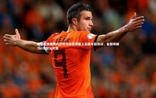 牛八体育官网|斯基拉披露费内巴切为埃德森献上高额年薪协议，金额突破700万欧元大关