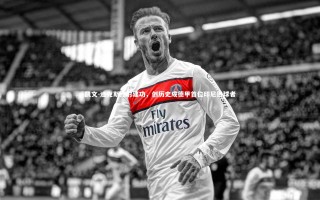 牛八体育平台|凯文-迪克斯点射建功，创历史成德甲首位印尼进球者