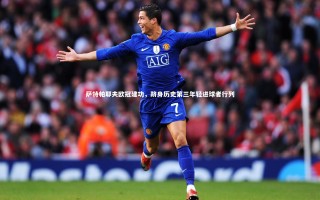 牛八体育平台|萨特帕耶夫欧冠建功，跻身历史第三年轻进球者行列