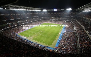 【牛八体育】官宣！17岁中国希望之星签约法甲老牌球会，两年前仍在农村打拼