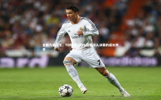 牛八体育|全新力量诞生，TGF战队CFPL征程终入决赛的成长传奇