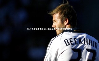 牛八体育官网：2025赛季巴甲收官战，堡垒坚不可摧 冠军荣耀降临