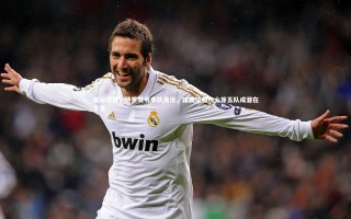 牛八体育官网：美记透露，德罗赞引多队竞逐，雄鹿快船热火等五队成潜在下家