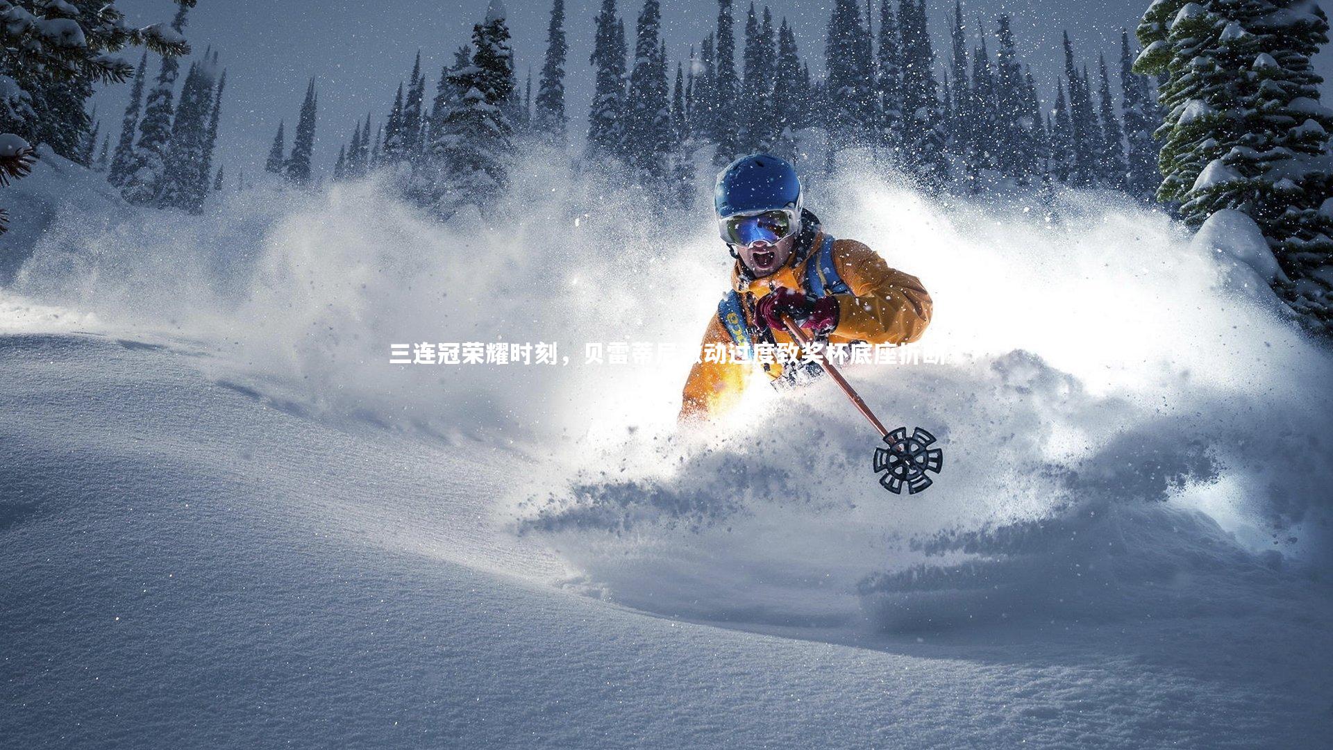 牛八体育官网_三连冠荣耀时刻，贝雷蒂尼激动过度致奖杯底座折断-第2张图片-牛八体育 (中国)官方网站