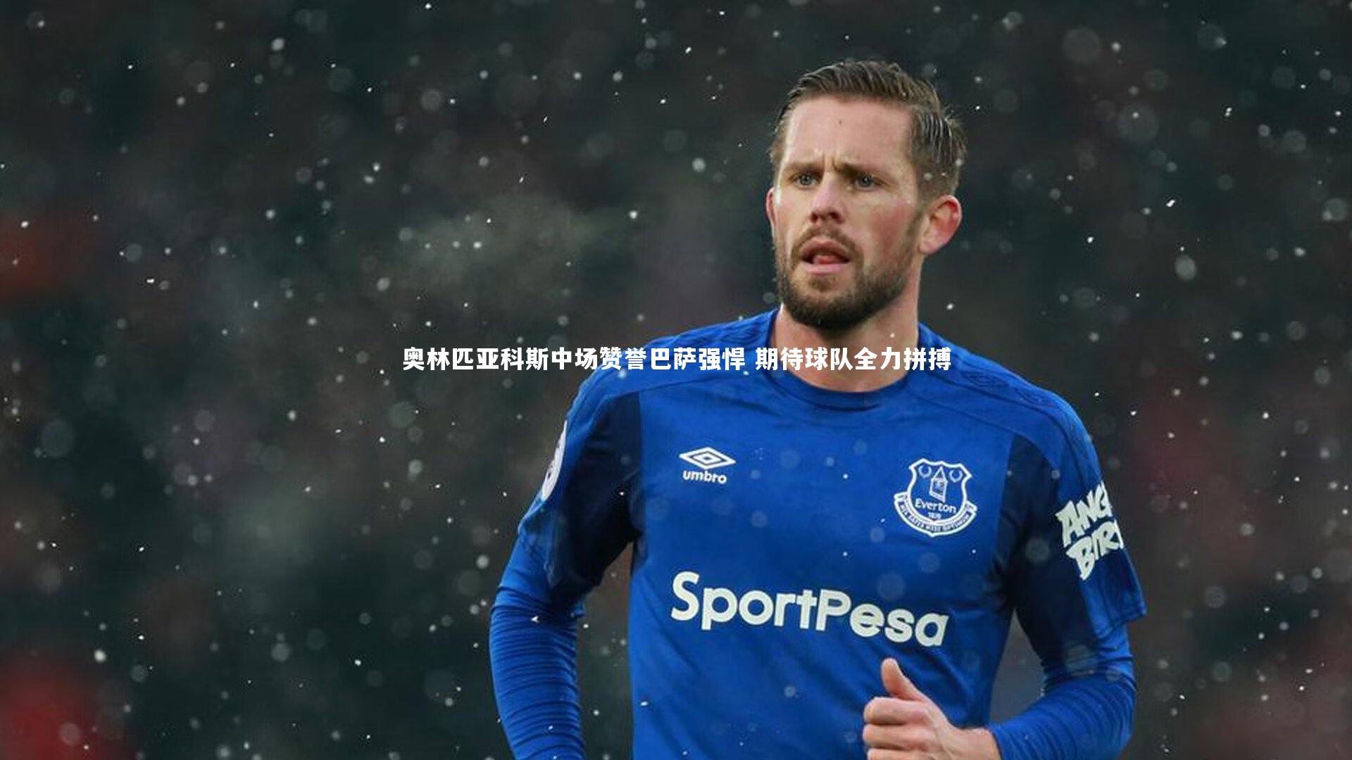 牛八体育官网|奥林匹亚科斯中场赞誉巴萨强悍 期待球队全力拼搏-第1张图片-牛八体育 (中国)官方网站