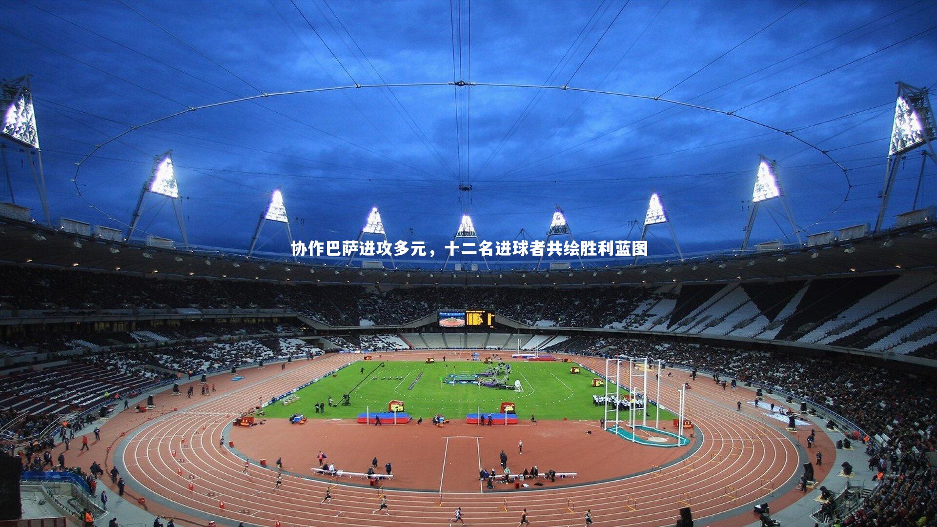 牛八体育平台_协作巴萨进攻多元，十二名进球者共绘胜利蓝图-第2张图片-牛八体育 (中国)官方网站