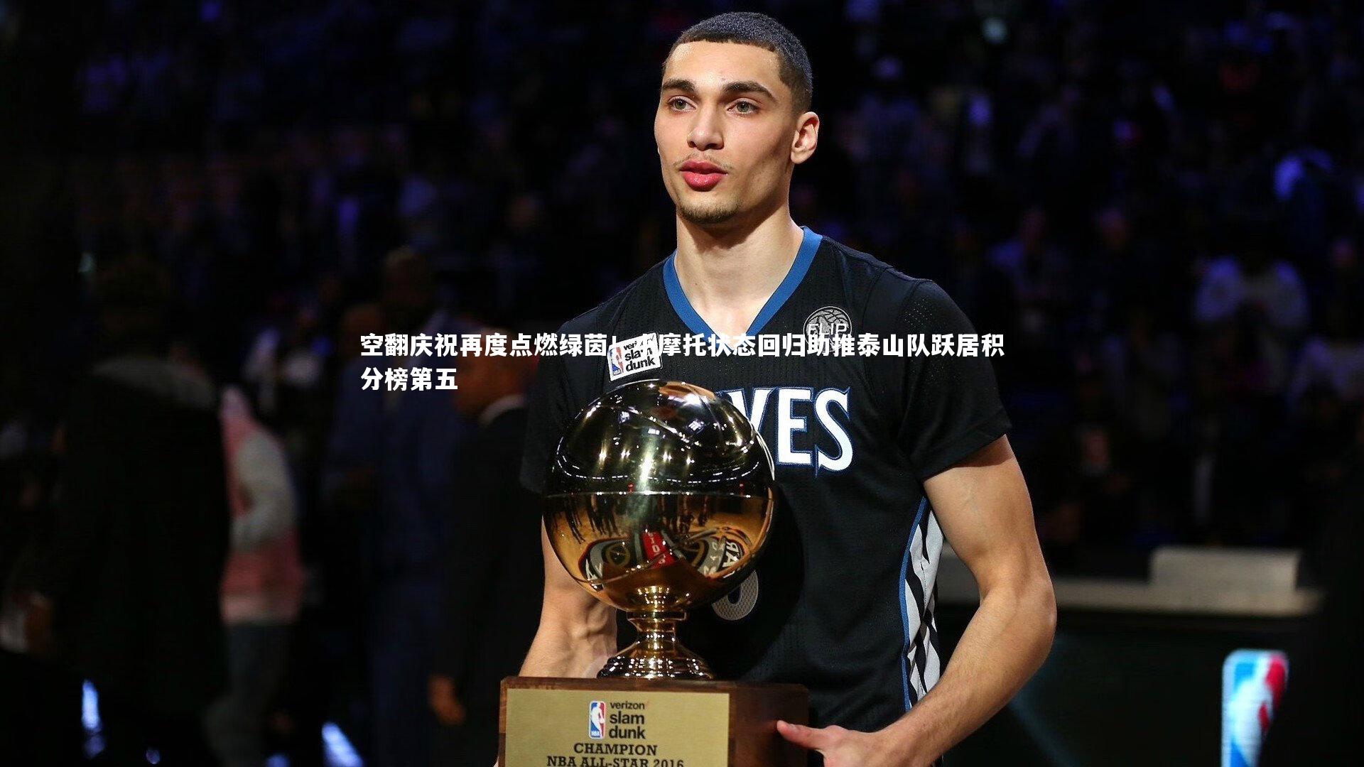 牛8体育：空翻庆祝再度点燃绿茵！小摩托状态回归助推泰山队跃居积分榜第五-第2张图片-牛八体育 (中国)官方网站