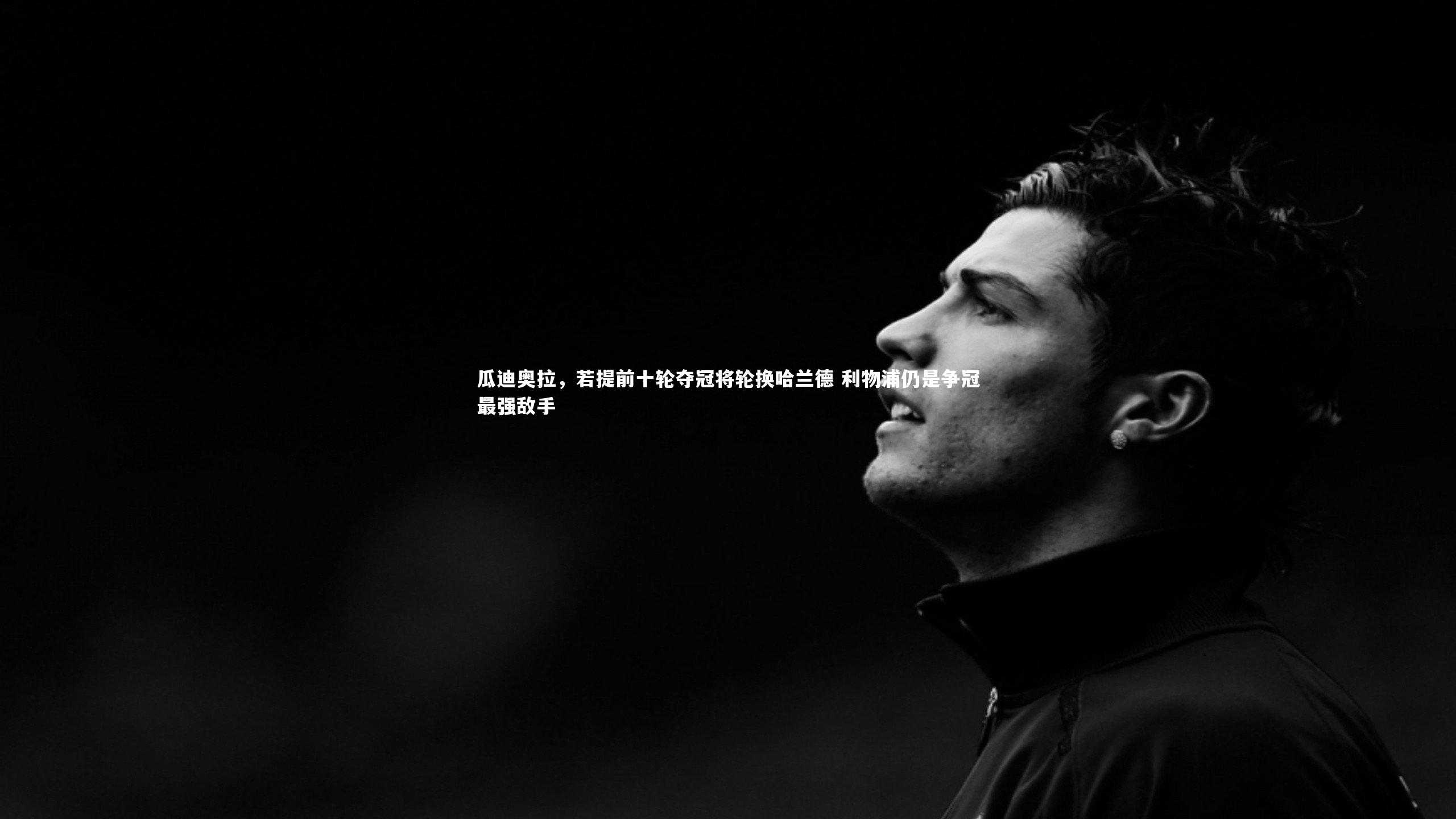 牛八体育-瓜迪奥拉，若提前十轮夺冠将轮换哈兰德 利物浦仍是争冠最强敌手-第1张图片-牛八体育 (中国)官方网站