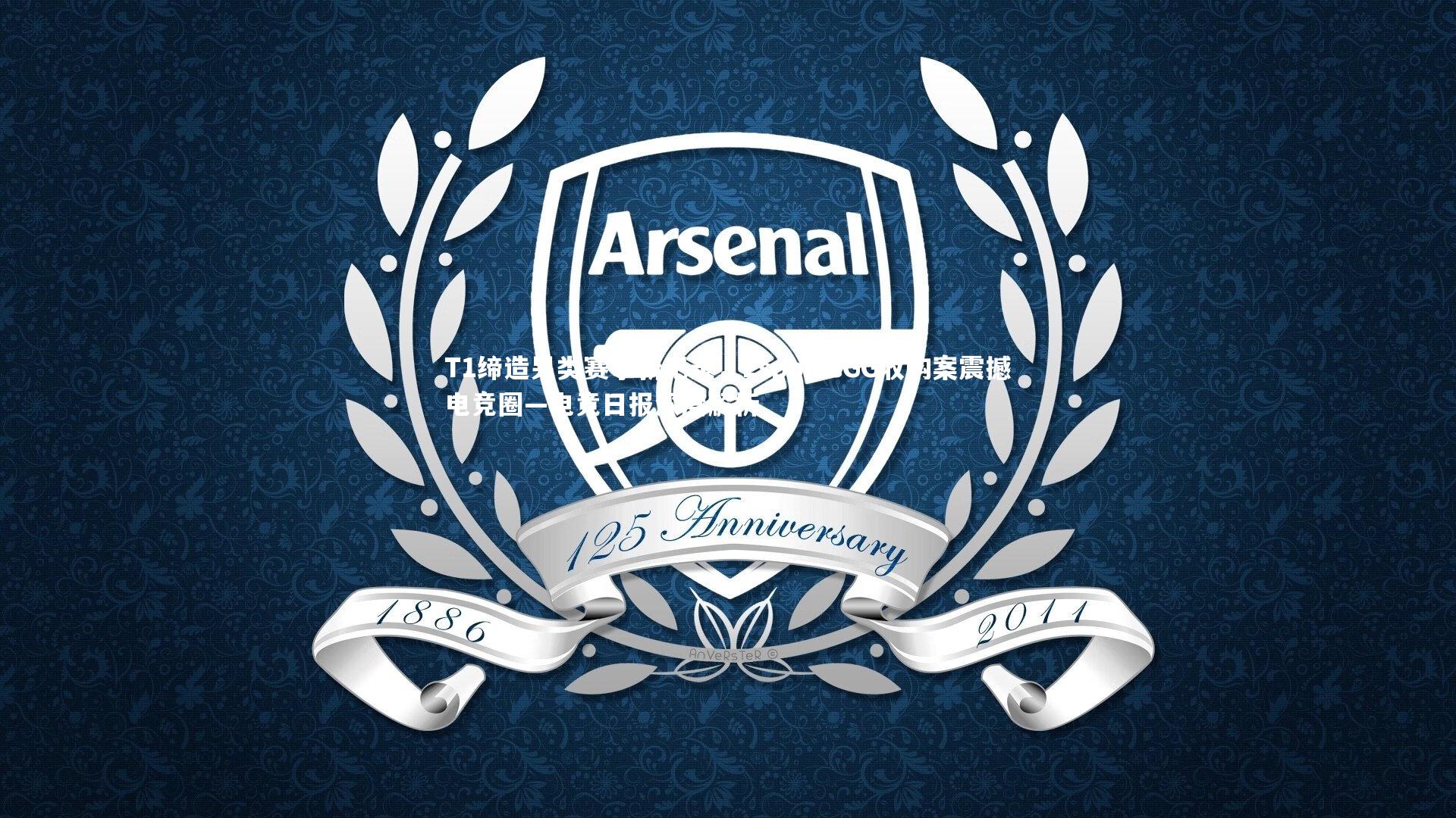 牛八体育官网:T1缔造另类赛事新纪录,EsportsGG收购案震撼电竞圈—电竞日报深度解析-第1张图片-牛八体育 (中国)官方网站 牛八体育官网:T1缔造另类赛事新纪录,EsportsGG收购案震撼电竞圈—电竞日报深度解析-第1张图片-牛八体育 (中国)官方网站