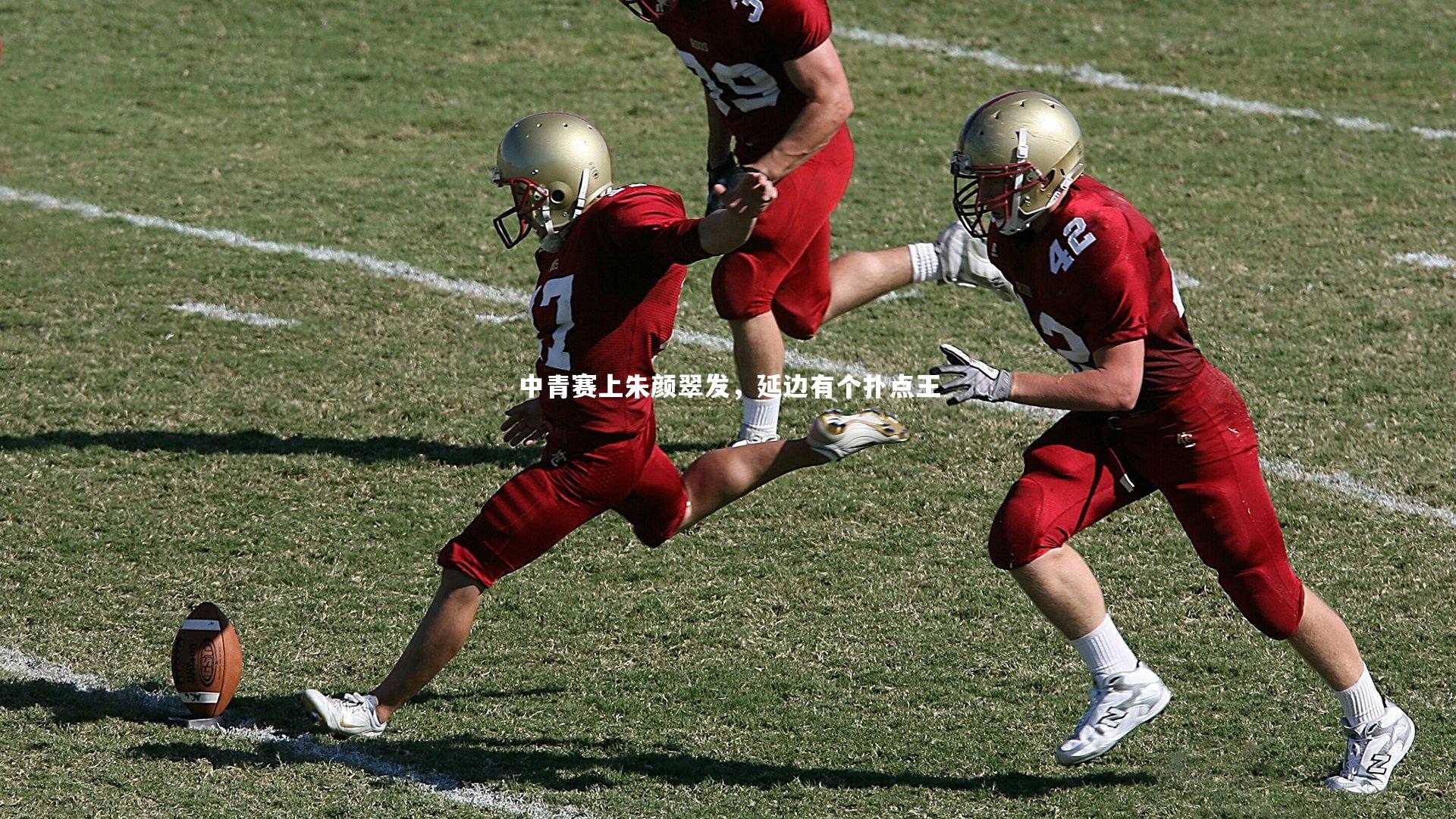 【牛八体育官网】中青赛上朱颜翠发,延边有个扑点王-第2张图片-牛八体育 (中国)官方网站 【牛八体育官网】中青赛上朱颜翠发,延边有个扑点王-第2张图片-牛八体育 (中国)官方网站