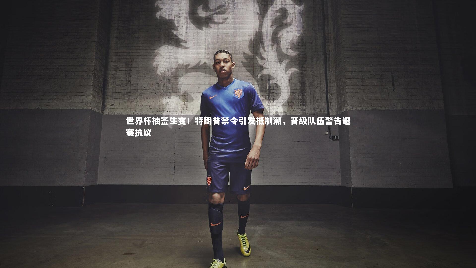 牛8体育|世界杯抽签生变！特朗普禁令引发抵制潮，晋级队伍警告退赛抗议-第1张图片-牛八体育 (中国)官方网站