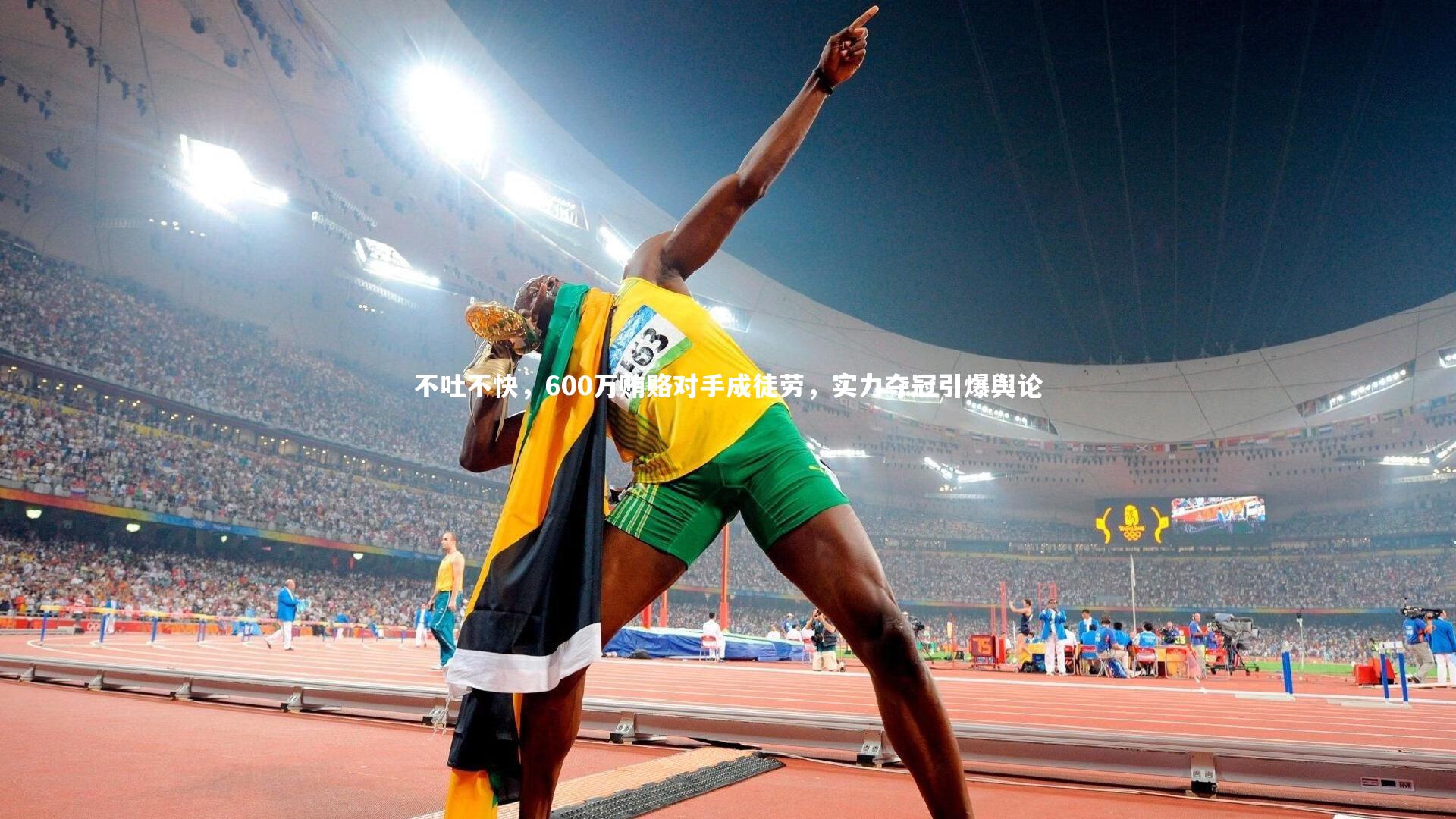 牛八体育平台_不吐不快,600万贿赂对手成徒劳,实力夺冠引爆舆论-第1张图片-牛八体育 (中国)官方网站 牛八体育平台_不吐不快,600万贿赂对手成徒劳,实力夺冠引爆舆论-第1张图片-牛八体育 (中国)官方网站