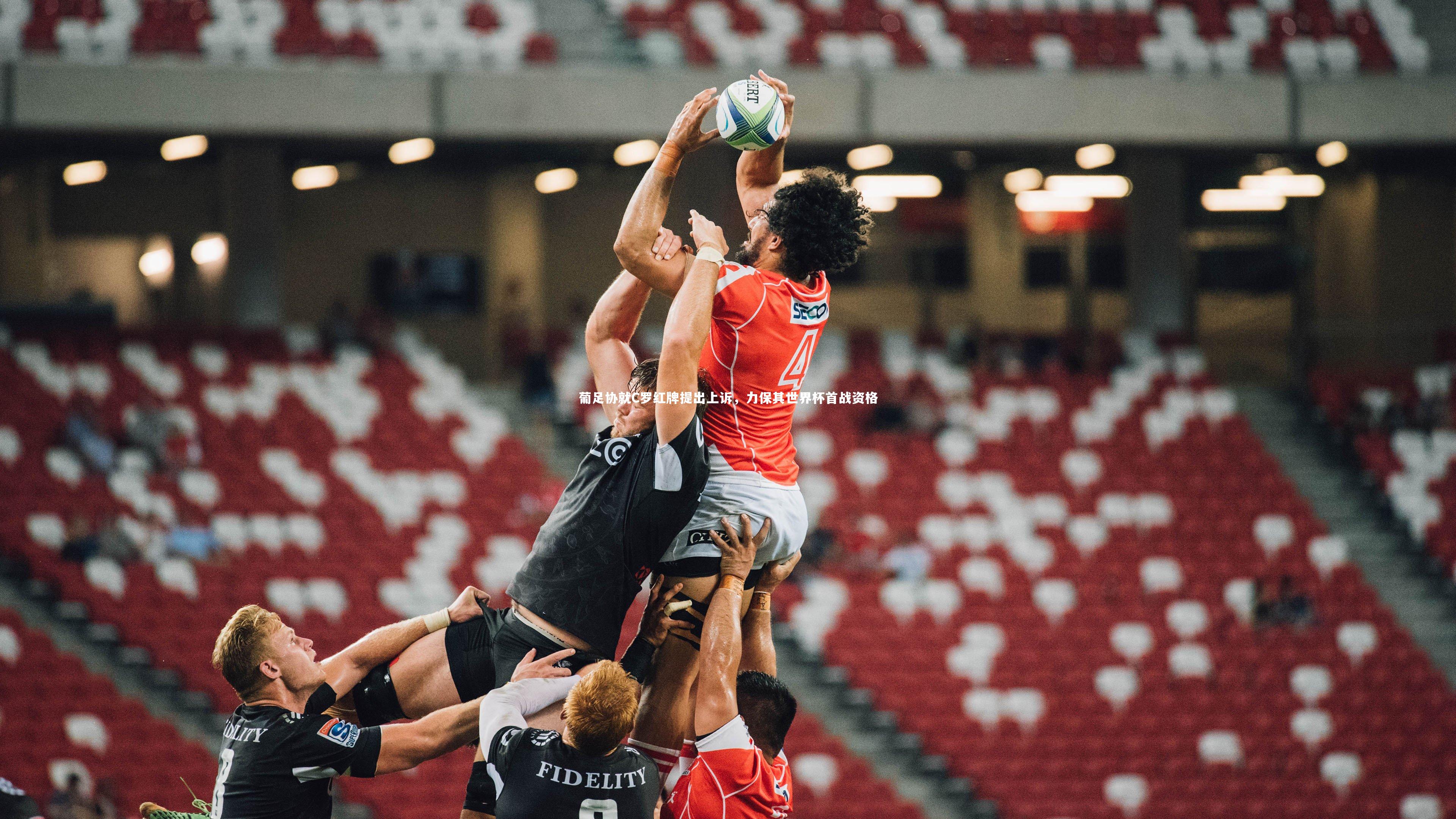 牛8体育|葡足协就C罗红牌提出上诉，力保其世界杯首战资格-第1张图片-牛八体育 (中国)官方网站