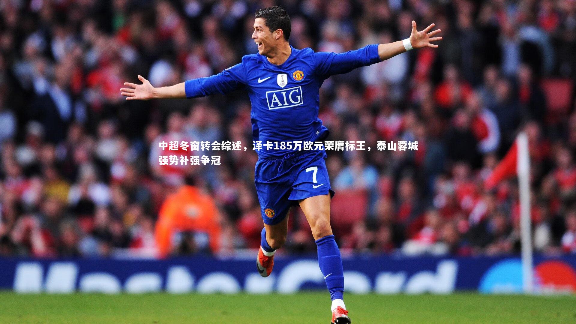 牛八体育平台|中超冬窗转会综述，泽卡185万欧元荣膺标王，泰山蓉城强势补强争冠-第1张图片-牛八体育 (中国)官方网站