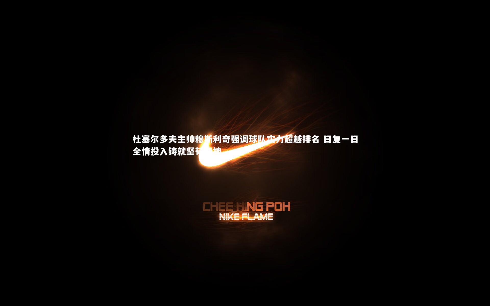 牛八体育平台-杜塞尔多夫主帅穆斯利奇强调球队实力超越排名 日复一日全情投入铸就坚韧精神-第2张图片-牛八体育 (中国)官方网站 牛八体育平台-杜塞尔多夫主帅穆斯利奇强调球队实力超越排名 日复一日全情投入铸就坚韧精神-第2张图片-牛八体育 (中国)官方网站