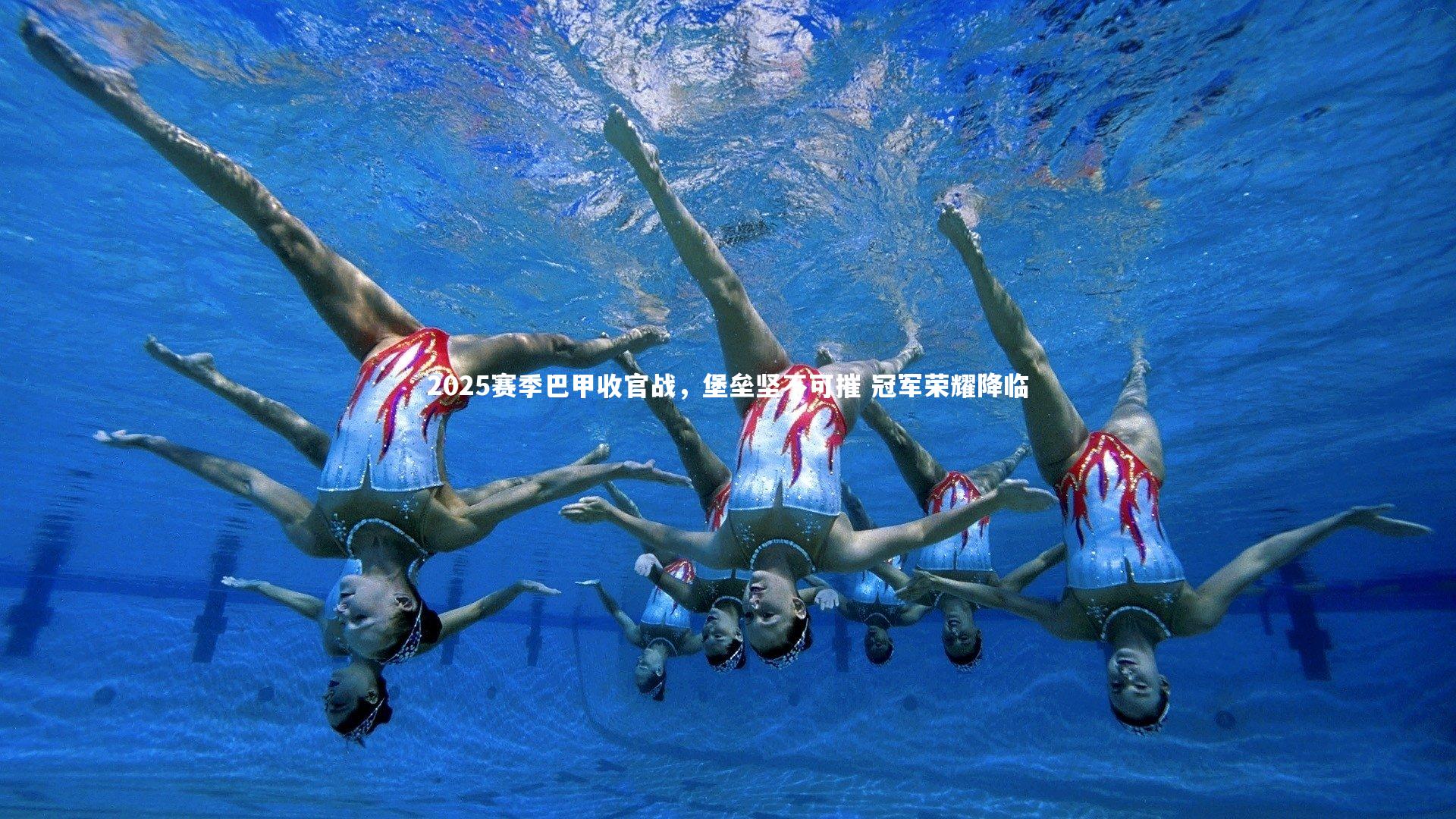 牛八体育官网：2025赛季巴甲收官战，堡垒坚不可摧 冠军荣耀降临-第2张图片-牛八体育 (中国)官方网站