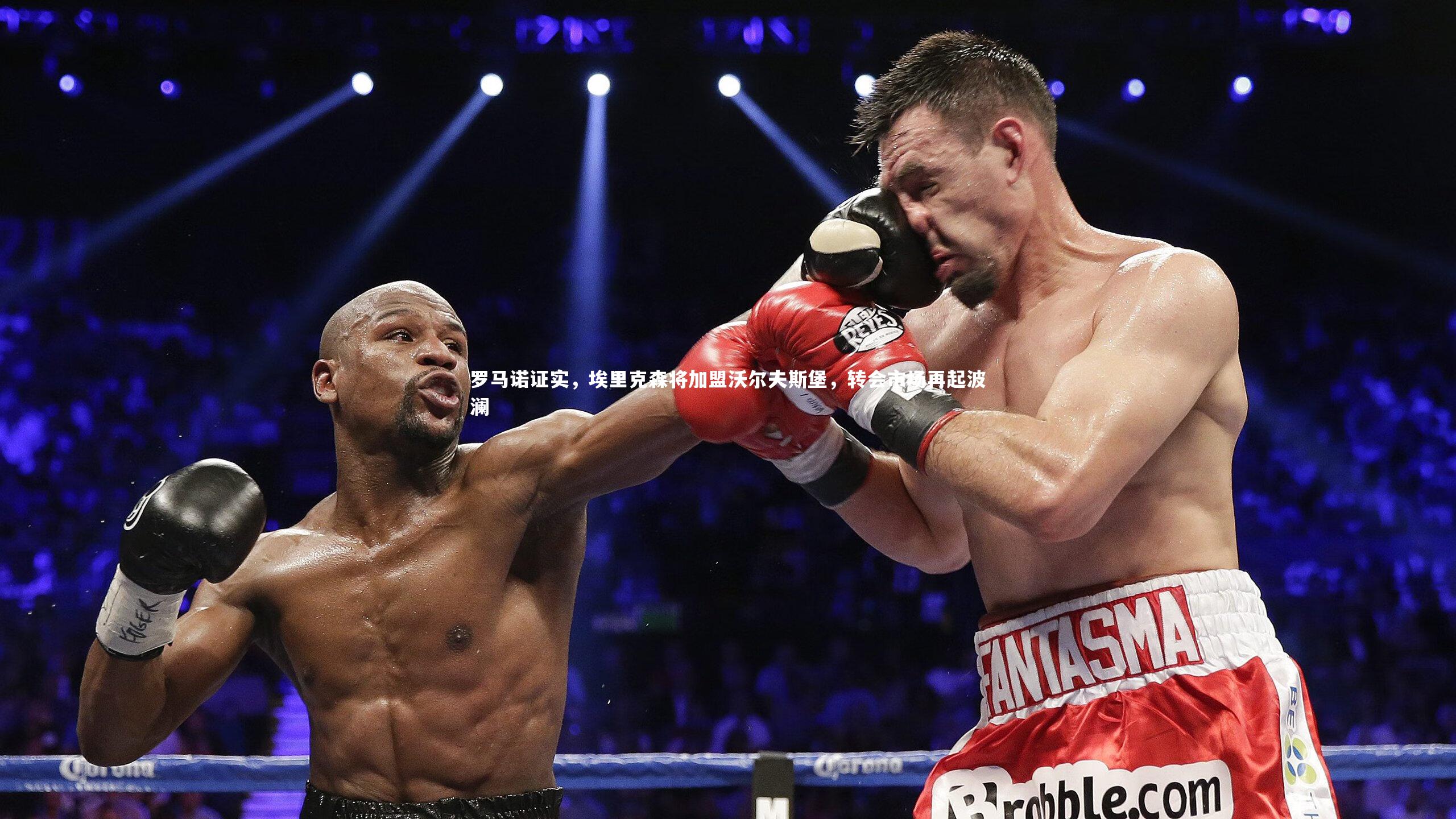 牛8体育|罗马诺证实，埃里克森将加盟沃尔夫斯堡，转会市场再起波澜-第1张图片-牛八体育 (中国)官方网站