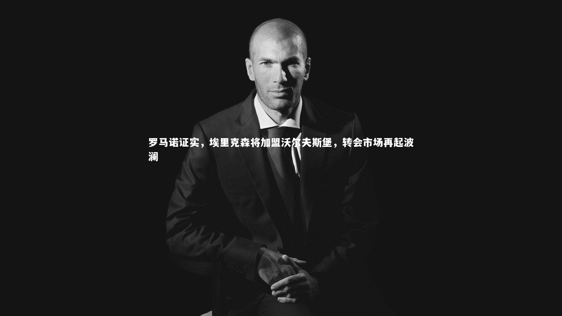 牛8体育|罗马诺证实，埃里克森将加盟沃尔夫斯堡，转会市场再起波澜-第2张图片-牛八体育 (中国)官方网站