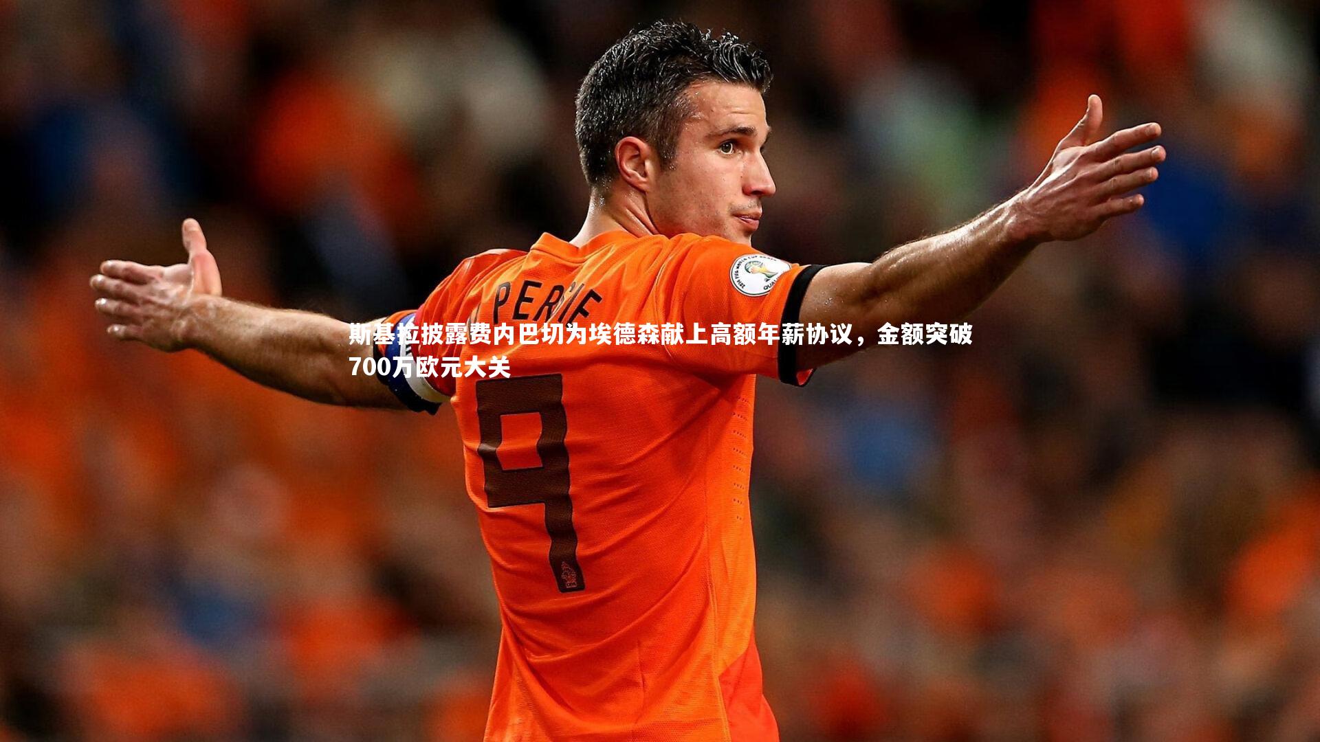 牛八体育官网|斯基拉披露费内巴切为埃德森献上高额年薪协议,金额突破700万欧元大关-第1张图片-牛八体育 (中国)官方网站 牛八体育官网|斯基拉披露费内巴切为埃德森献上高额年薪协议,金额突破700万欧元大关-第1张图片-牛八体育 (中国)官方网站