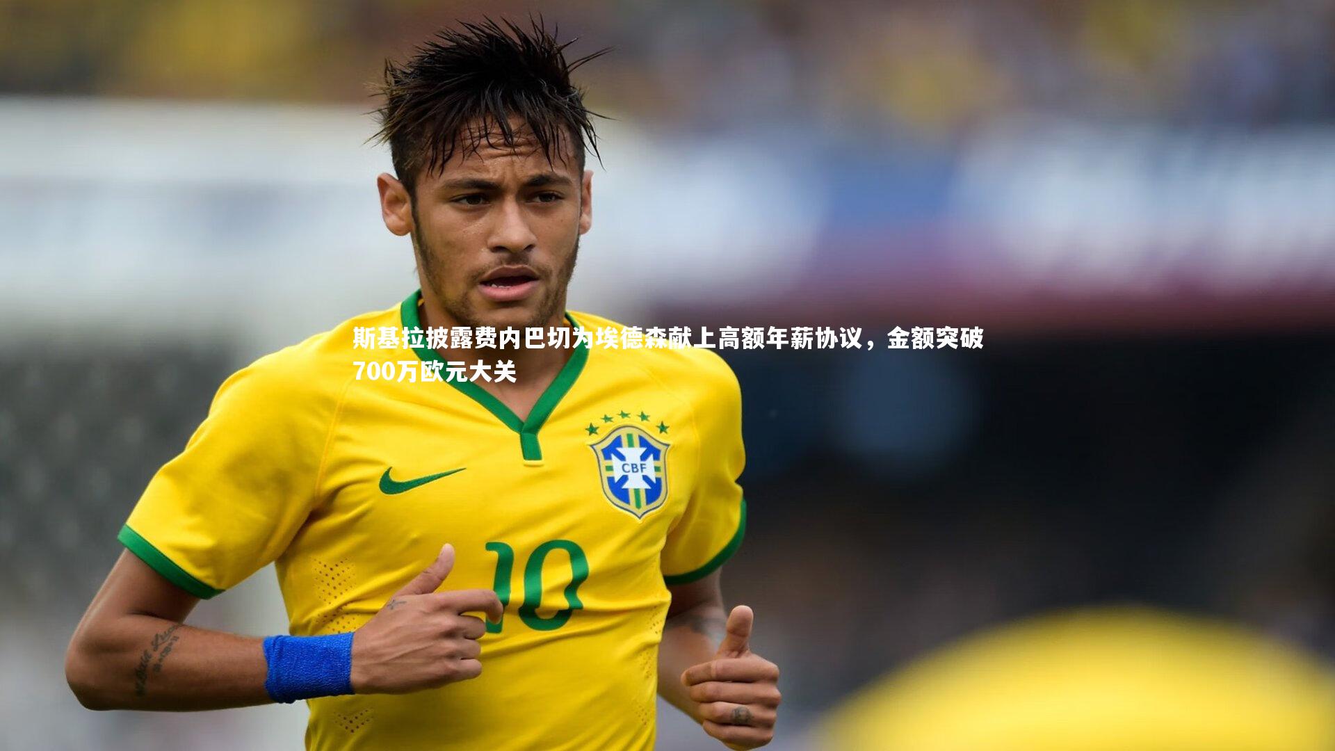 牛八体育官网|斯基拉披露费内巴切为埃德森献上高额年薪协议,金额突破700万欧元大关-第2张图片-牛八体育 (中国)官方网站 牛八体育官网|斯基拉披露费内巴切为埃德森献上高额年薪协议,金额突破700万欧元大关-第2张图片-牛八体育 (中国)官方网站