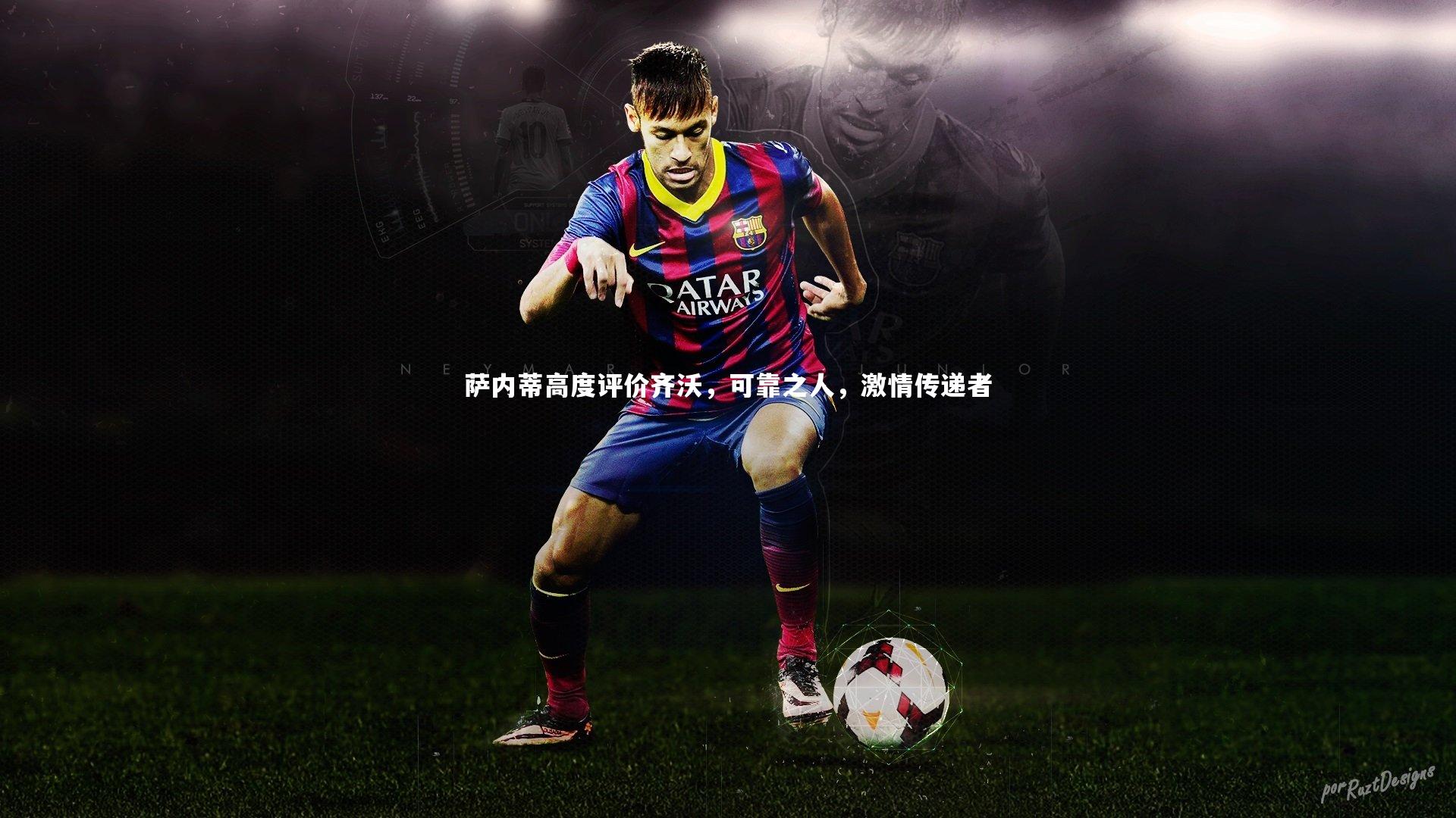 牛八体育官网|萨内蒂高度评价齐沃，可靠之人，激情传递者-第1张图片-牛八体育 (中国)官方网站