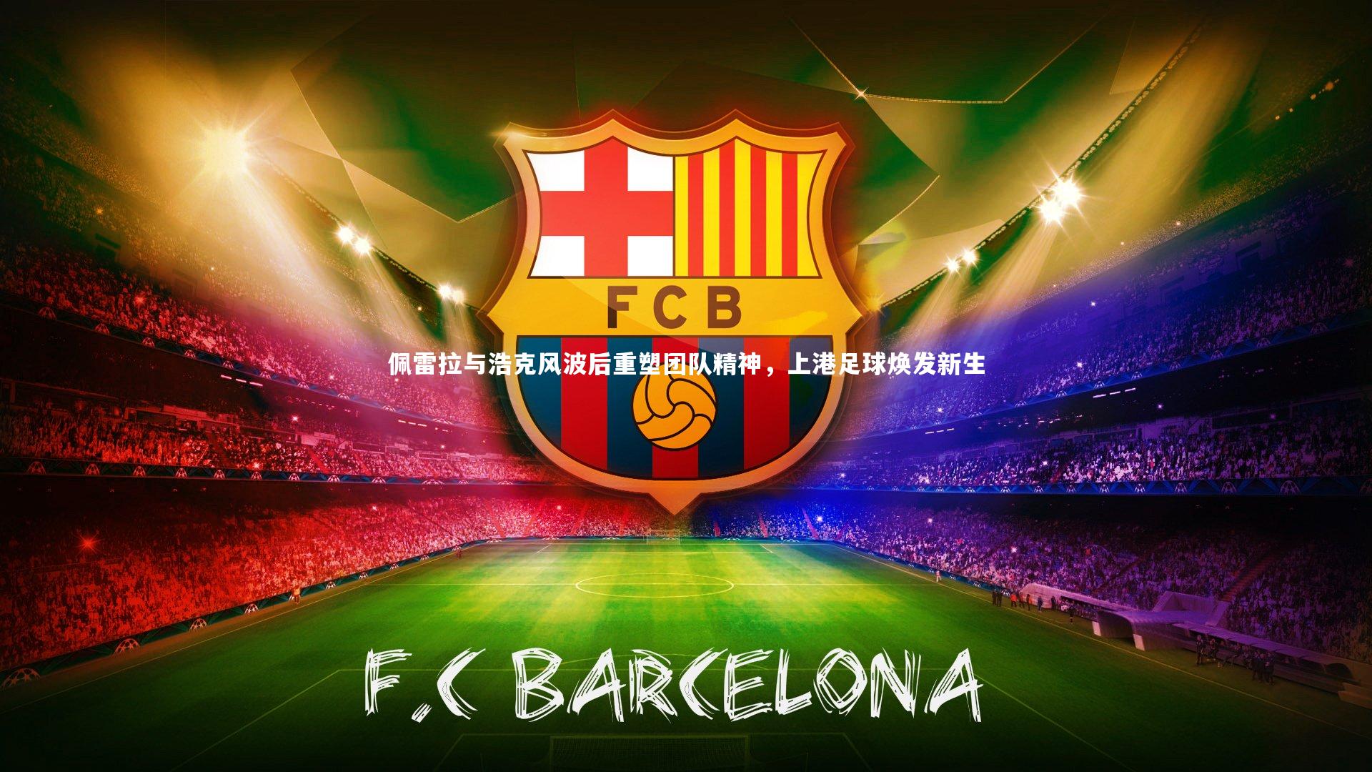 牛八体育_佩雷拉与浩克风波后重塑团队精神，上港足球焕发新生-第1张图片-牛八体育 (中国)官方网站