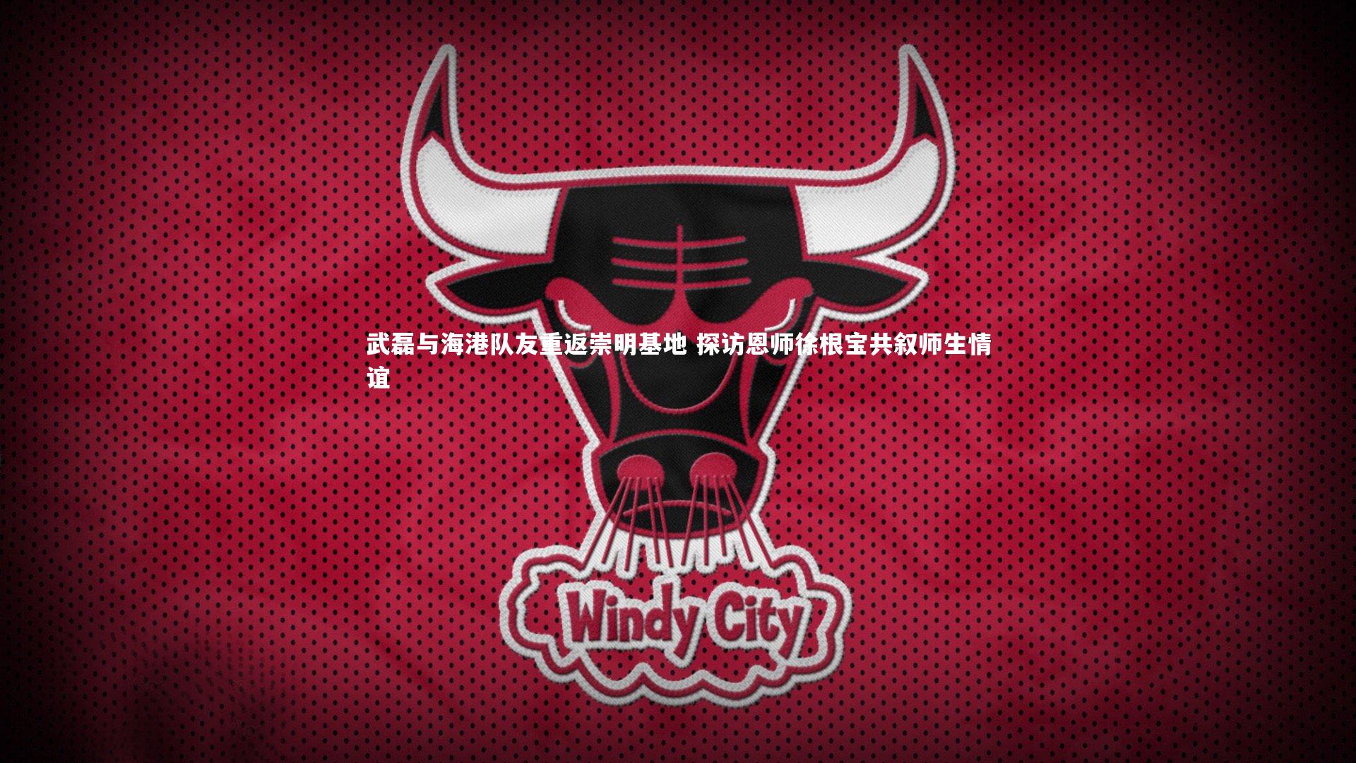 牛八体育平台-武磊与海港队友重返崇明基地 探访恩师徐根宝共叙师生情谊-第1张图片-牛八体育 (中国)官方网站