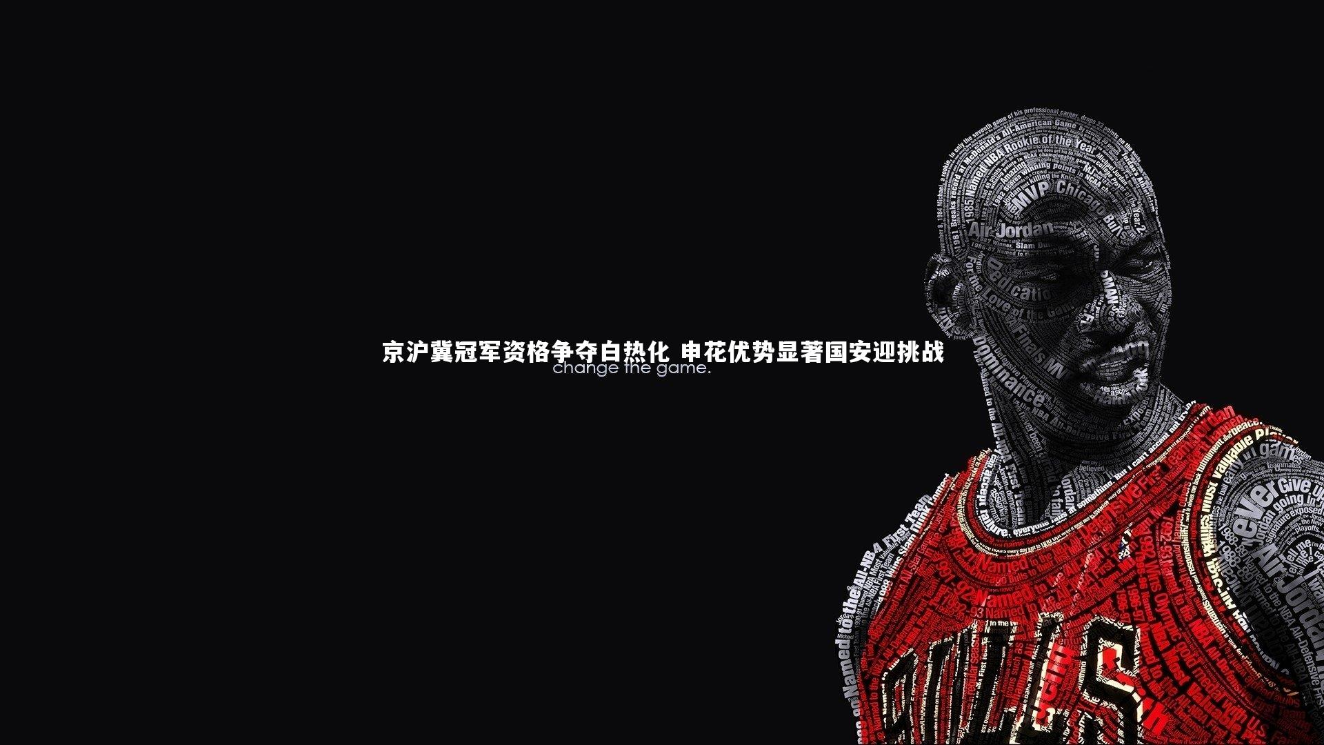 牛8体育|京沪冀冠军资格争夺白热化 申花优势显著国安迎挑战-第2张图片-牛八体育 (中国)官方网站