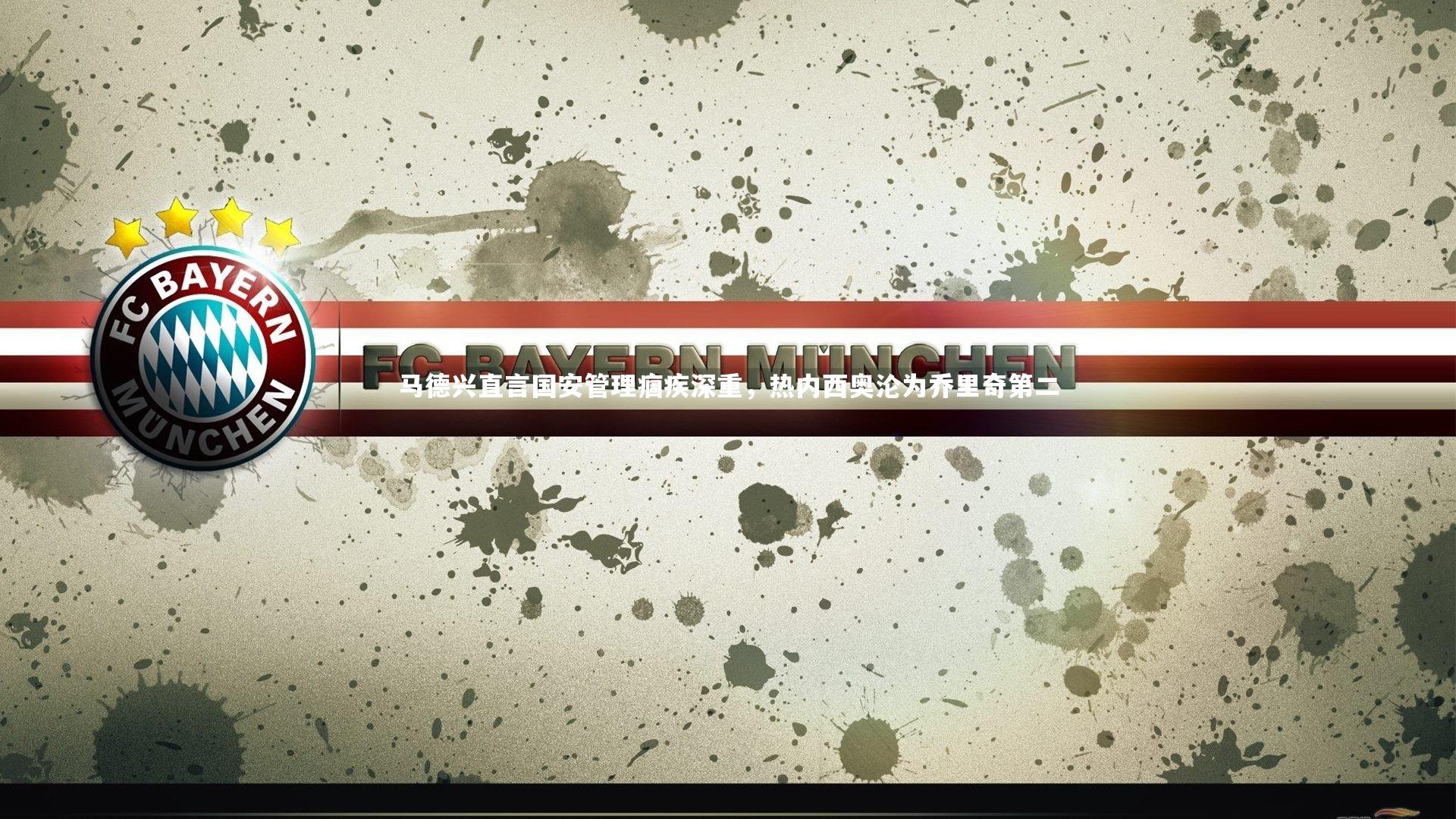 牛8体育_马德兴直言国安管理痼疾深重，热内西奥沦为乔里奇第二-第1张图片-牛八体育 (中国)官方网站