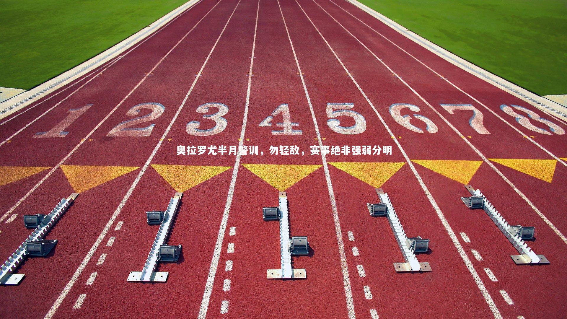 【牛八体育平台】奥拉罗尤半月警训,勿轻敌,赛事绝非强弱分明-第2张图片-牛八体育 (中国)官方网站 【牛八体育平台】奥拉罗尤半月警训,勿轻敌,赛事绝非强弱分明-第2张图片-牛八体育 (中国)官方网站