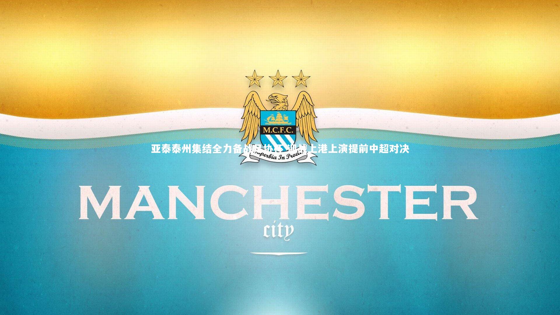 牛8体育_亚泰泰州集结全力备战足协杯 迎战上港上演提前中超对决-第2张图片-牛八体育 (中国)官方网站 牛8体育_亚泰泰州集结全力备战足协杯 迎战上港上演提前中超对决-第2张图片-牛八体育 (中国)官方网站