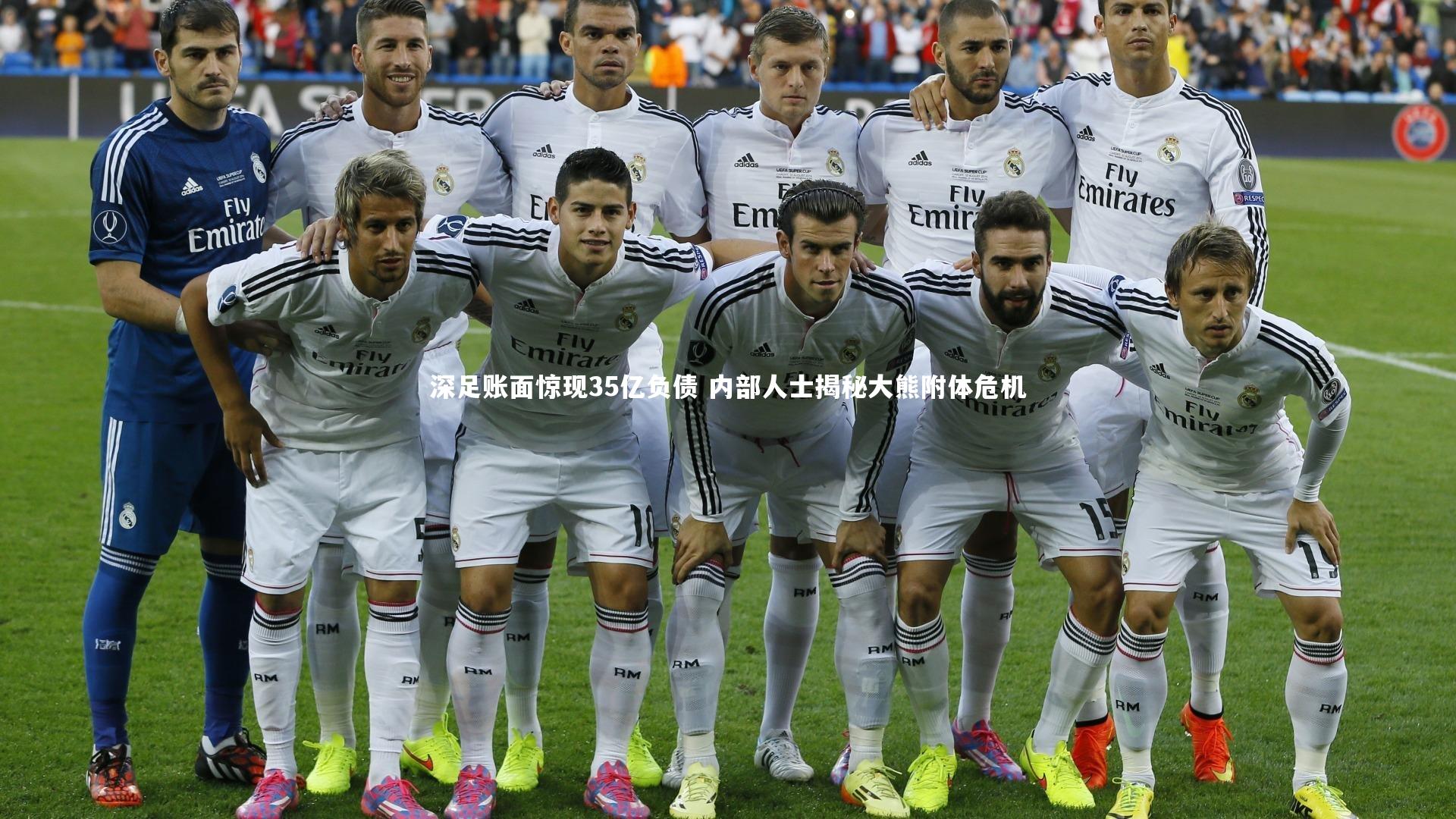 牛八体育：深足账面惊现35亿负债 内部人士揭秘大熊附体危机-第1张图片-牛八体育 (中国)官方网站