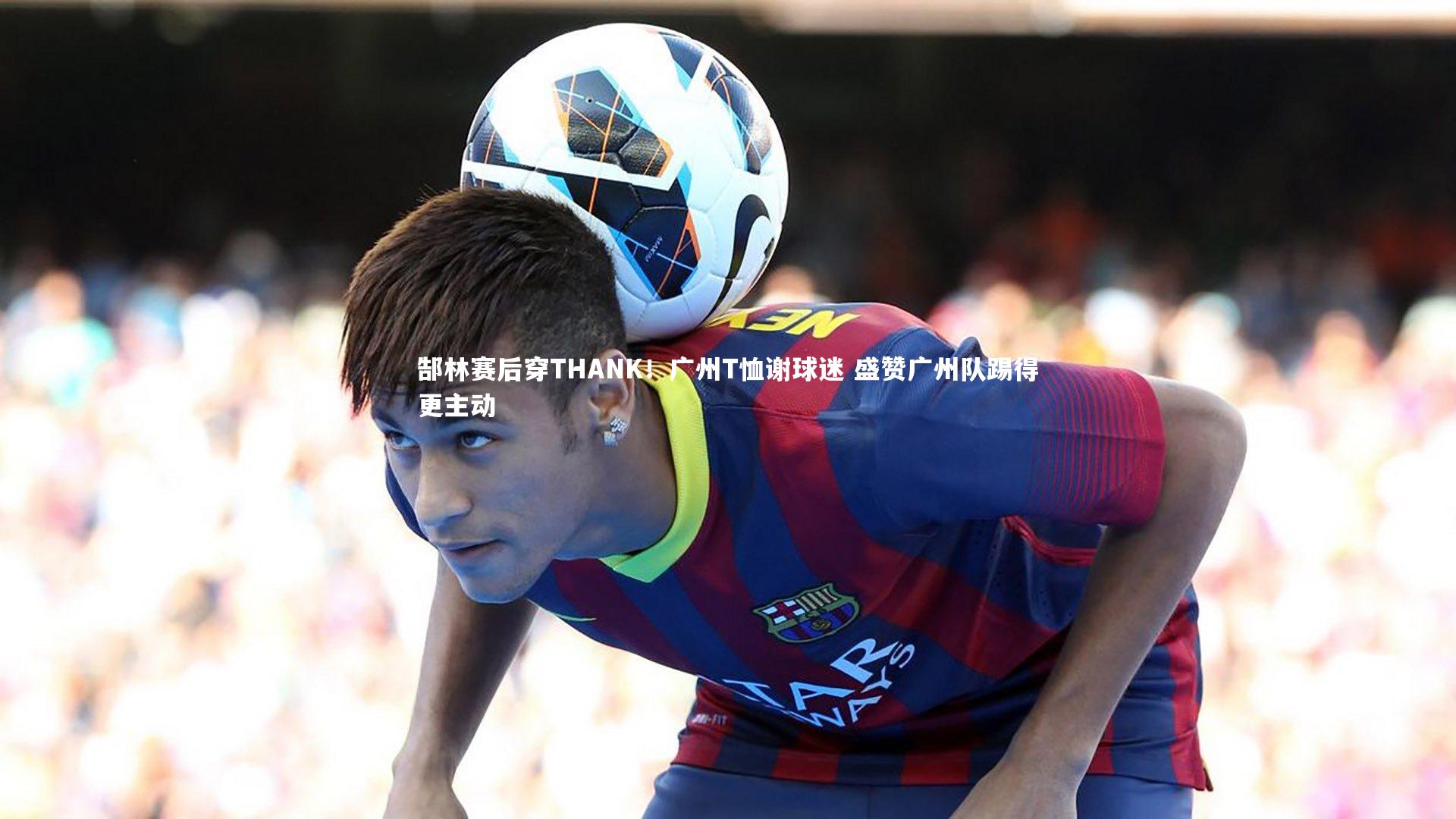 【牛八体育】郜林赛后穿THANK!广州T恤谢球迷 盛赞广州队踢得更主动-第1张图片-牛八体育 (中国)官方网站 【牛八体育】郜林赛后穿THANK!广州T恤谢球迷 盛赞广州队踢得更主动-第1张图片-牛八体育 (中国)官方网站