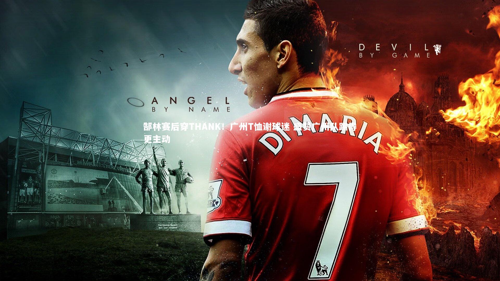 【牛八体育】郜林赛后穿THANK!广州T恤谢球迷 盛赞广州队踢得更主动-第2张图片-牛八体育 (中国)官方网站 【牛八体育】郜林赛后穿THANK!广州T恤谢球迷 盛赞广州队踢得更主动-第2张图片-牛八体育 (中国)官方网站